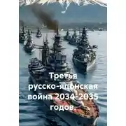 Постер книги Третья русско-японская война 2034-2035 годов