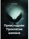 Олжас Омаров - Преисподняя: Проклятие шамана
