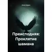 Постер книги Преисподняя: Проклятие шамана