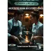 Постер книги Наследство любви: Вкус второго шанса