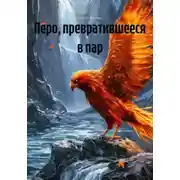 Постер книги Перо, превратившееся в пар