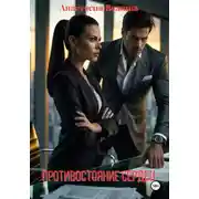 Постер книги Противостояние сердец