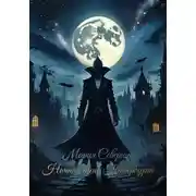 Постер книги Ночные тени Петербурга