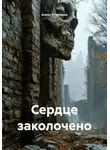 Алекс Стрелков - Сердце заколочено