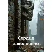 Постер книги Сердце заколочено