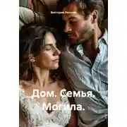 Постер книги Дом. Семья. Могила