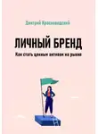 Дмитрий Красноводский - Личный бренд. Как стать ценным активом на рынке