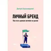 Постер книги Личный бренд. Как стать ценным активом на рынке