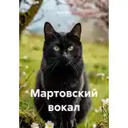 Постер книги Мартовский вокал