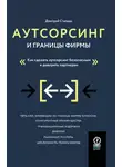Дмитрий Стапран - Аутсорсинг и границы фирмы. Как сделать аутсорсинг безопасным и доверять партнерам