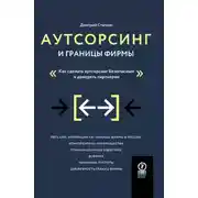 Постер книги Аутсорсинг и границы фирмы. Как сделать аутсорсинг безопасным и доверять партнерам