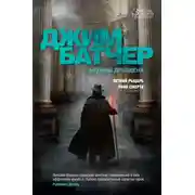 Постер книги Архивы Дрездена: Летний Рыцарь. Лики смерти