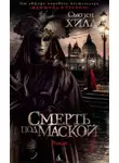 Сьюзен Хилл - Смерть под маской