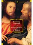 Владимир Дудинцев - Белые одежды. Не хлебом единым