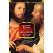 Постер книги Белые одежды. Не хлебом единым