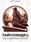 Алекс Рудин - Тайновидец. Том 4: Обратное течение