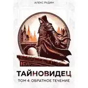 Постер книги Тайновидец. Том 4: Обратное течение