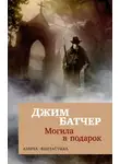 Джим Батчер - Архивы Дрездена: Могила в подарок