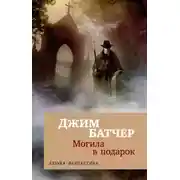 Постер книги Архивы Дрездена: Могила в подарок