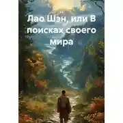 Постер книги Лао Шэн, или В поисках своего мира