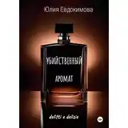 Постер книги Убийственный аромат