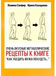Ясмина Сапфир - Очень вкусные метаболические рецепты к книге «Как убедить мужа похудеть…»