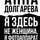 Анна Долгарева - Я здесь не женщина, я фотоаппарат. Фронтовые дневники