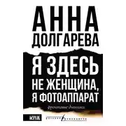Постер книги Я здесь не женщина, я фотоаппарат. Фронтовые дневники