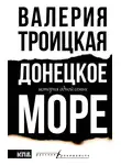 Валерия Троицкая - Донецкое море. История одной семьи
