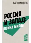 Орехов Дмитрий - Россия и Запад: война миров