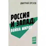Постер книги Россия и Запад: война миров