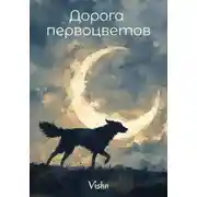 Постер книги Дорога первоцветов