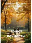 Шарофатхон Хашимова - Приют вечности