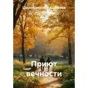 Постер книги Приют вечности