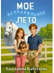 Екатерина Каблукова - Мое неправильное лето
