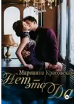 Марианна Красовская - Нет – это да