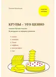 Татьяна Михайлова - Крупы – это ценно: готовим быстро и вкусно. 36 авторских кулинарных рецептов