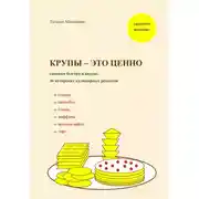 Постер книги Крупы – это ценно: готовим быстро и вкусно. 36 авторских кулинарных рецептов