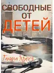 Галина Ярось - Свободные от детей