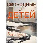 Постер книги Свободные от детей