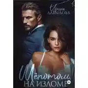 Постер книги Шепотом, на изломе