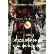 Постер книги Сердцебиение под фонарем