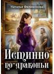 Наталья Филимонова - Истинно по-драконьи