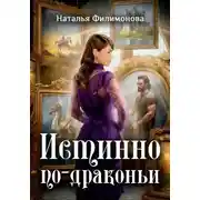 Постер книги Истинно по-драконьи