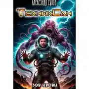 Постер книги ТехникСан3 Зов крови