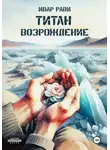 Ивар Рави - Титан: Возрождение