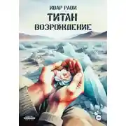 Постер книги Титан: Возрождение