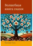 Виктория Усова - Волшебная книга сказок