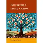Постер книги Волшебная книга сказок