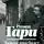 Ромен Гари - Дальше ваш билет недействителен